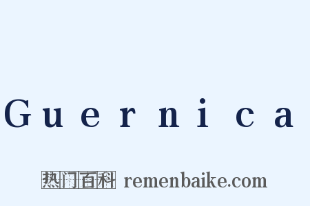 Guernica是什么意思的图片